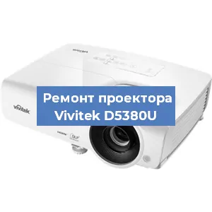 Ремонт проектора Vivitek D5380U в Перми